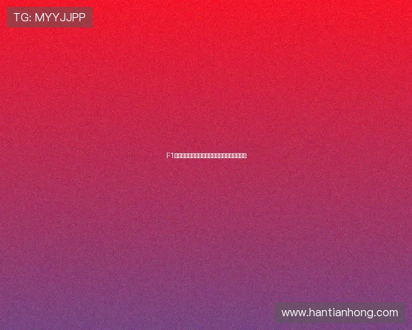 F1赛事在线直播免费观看破解方法与使用技巧分享